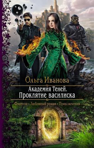 Слушать аудиокнигу: Проклятие василиска / Ольга Иванова (1)