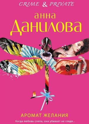 Слушать аудиокнигу: Аромат желания / Анна Данилова