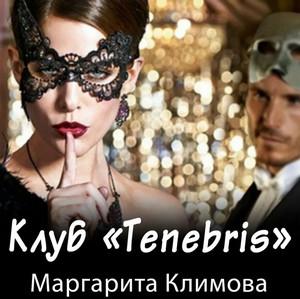 Слушать аудиокнигу: Клуб «Tenebris» / Маргарита Климова