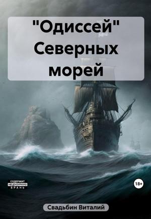 Слушать аудиокнигу: «Одиссей» Северных морей Демона / Виталий Свадьбин