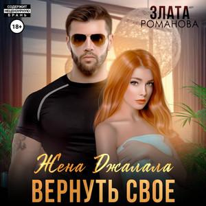 Слушать аудиокнигу: Жена Джалала. Вернуть свое / Злата Романова