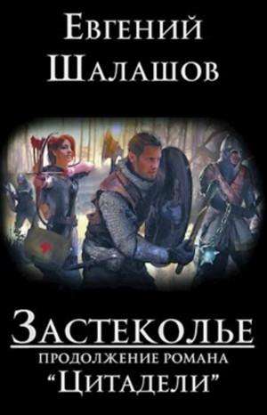 Слушать аудиокнигу: Застеколье / Евгений Шалашов (2)