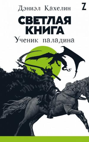 Слушать аудиокнигу: Светлая книга: Ученик паладина / Дэниэл Кахелин