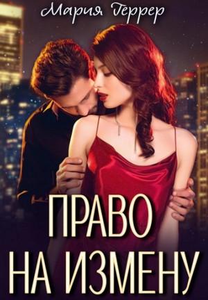 Слушать аудиокнигу: Право на измену / Мария Геррер