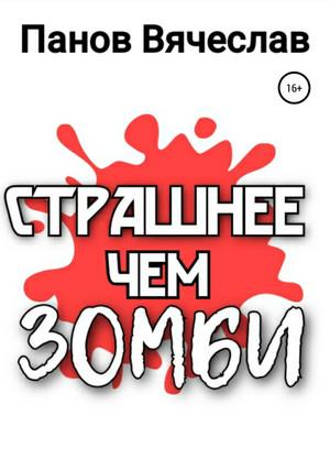 Слушать аудиокнигу: Страшнее чем зомби / Вячеслав Панов