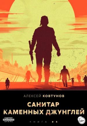 Слушать аудиокнигу: Санитар каменных джунглей-4 / Алексей Ковтунов (4)