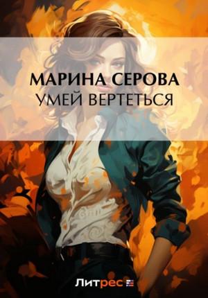 Слушать аудиокнигу: Умей вертеться / Марина Серова