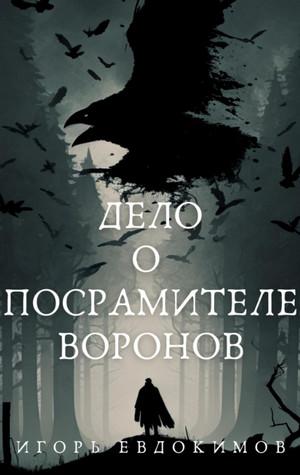 Слушать аудиокнигу: Дело о посрамителе воронов / Игорь Евдокимов