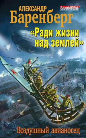 Слушать аудиокнигу: «Ради жизни над землей». Воздушный авианосец / Александр Баренберг (2)