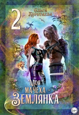 Слушать аудиокнигу: Моя мачеха – землянка-2 / Ольга Коротаева (5)