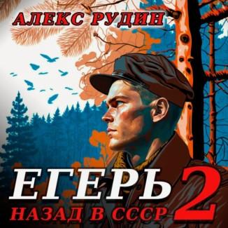 Слушать аудиокнигу: Егерь – 2: Назад в СССР / Алекс Рудин (2)