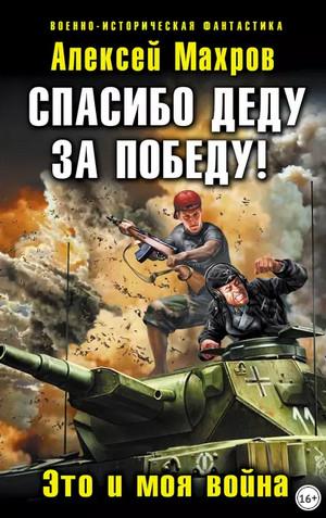 Слушать аудиокнигу: Спасибо деду за Победу! / Алексей Махров