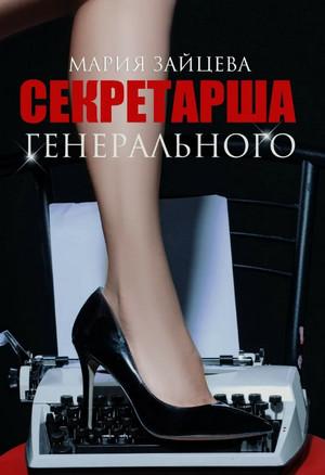 Слушать аудиокнигу: Секретарша генерального / Мария Зайцева