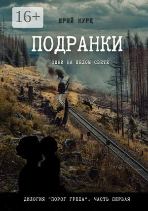 Слушать аудиокнигу: Подранки. Дилогия «Порог греха» / Юрий Курц (1)