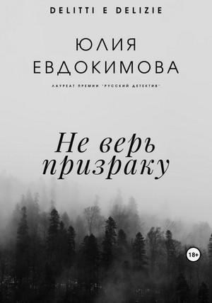 Слушать аудиокнигу: Не верь призраку / Юлия Евдокимова