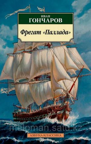 Слушать аудиокнигу: Фрегат «Паллада» / Иван Гончаров