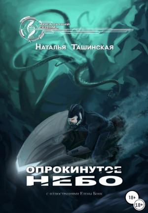 Слушать аудиокнигу: Опрокинутое небо / Наталья Ташинская