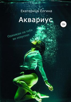 Слушать аудиокнигу: Аквариус / Екатерина Ёлгина