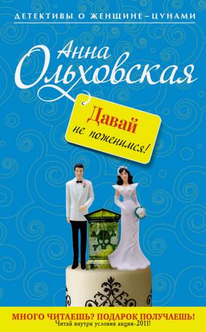 Слушать аудиокнигу: Давай не поженимся! / Анна Ольховская