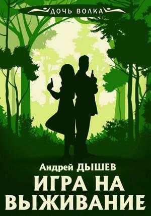 Слушать аудиокнигу: Игра на выживание / Андрей Дышев