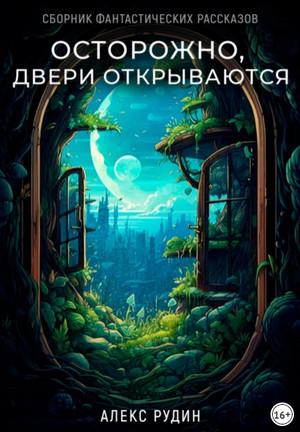 Слушать аудиокнигу: Осторожно, двери открываются. Сборник