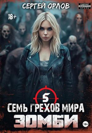 Слушать аудиокнигу: Семь грехов мира ЗОМБИ-5 / Сергей Орлов (5)