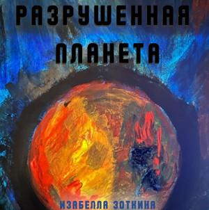 Слушать аудиокнигу: Разрушенная планета / Изабелла Зоткина