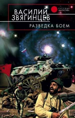 Слушать аудиокнигу: Одиссей покидает Итаку. Разведка боем / Василий Звягинцев (4)