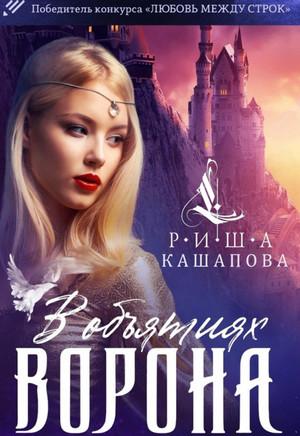 Слушать аудиокнигу: В объятиях ворона / Риша Кашапова