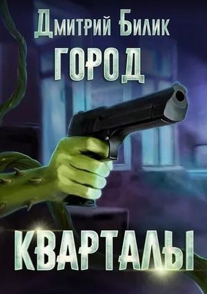 Слушать аудиокнигу: Город. Кварталы / Дмитрий Билик (1)