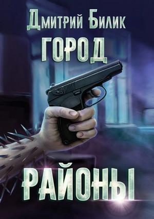 Слушать аудиокнигу: Город. Районы / Дмитрий Билик (2)