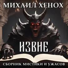 Слушать аудиокнигу: Извне / Михаил Хенох (сборник)