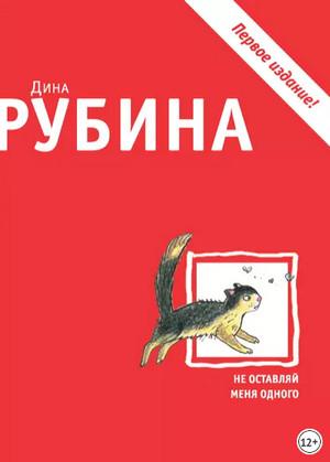 Слушать аудиокнигу: Не оставляй меня одного / Дина Рубина