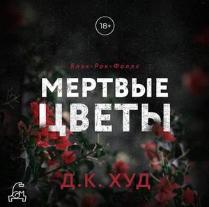 Слушать аудиокнигу: Мертвые цветы / Д.К. Худ (2)