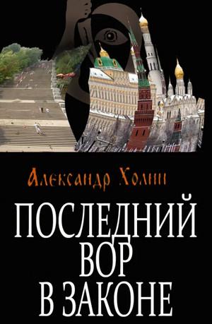 Слушать аудиокнигу: Последний вор в законе / Александр Холин