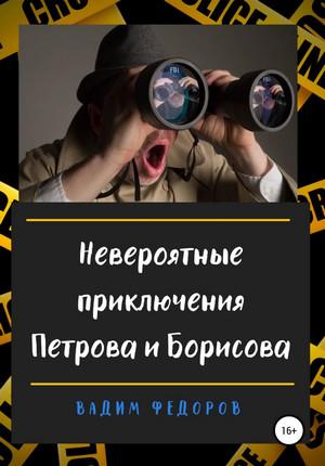 Слушать аудиокнигу: Невероятные приключения Петрова и Борисова / Вадим Федоров