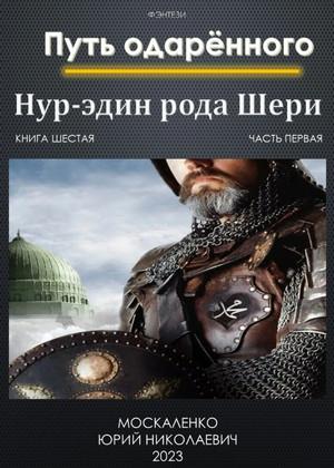 Слушать аудиокнигу: Путь одарённого. Нур-эдин рода Шери. Часть 1 / Юрий Москаленко (6.1)