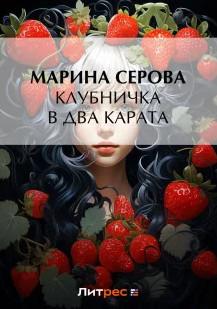 Слушать аудиокнигу: Клубничка в два карата / Марина Серова