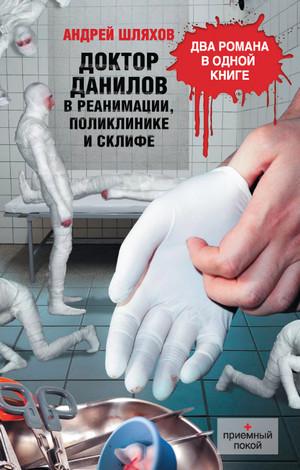 Слушать аудиокнигу: Доктор Данилов в реанимации, поликлинике и Склифе (сборник)