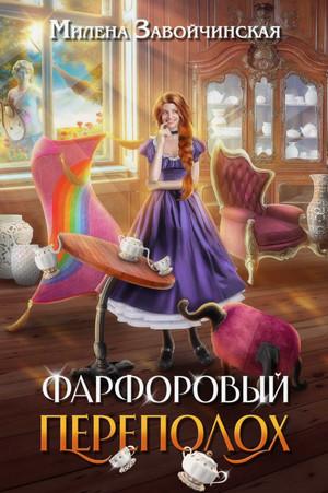 Слушать аудиокнигу: Фарфоровый переполох / Милена Завойчинская (1)