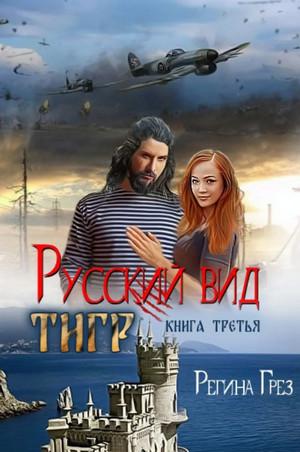 Слушать аудиокнигу: Русский вид. Тигр / Регина Грез (3)