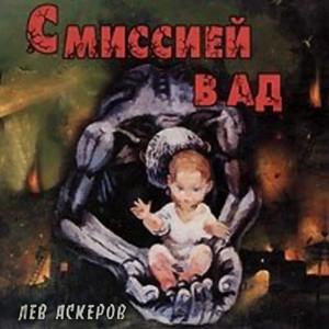 Слушать аудиокнигу: С миссией в ад / Лев Аскеров