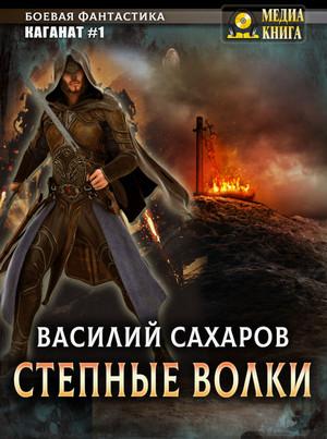 Слушать аудиокнигу: Каганат. Степные волки / Василий Сахаров (1)