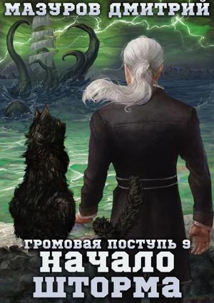 Слушать аудиокнигу: Громовая поступь. Начало шторма / Дмитрий Мазуров (9)