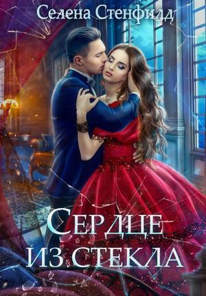 Слушать аудиокнигу: Сердце из стекла / Селена Стенфилд