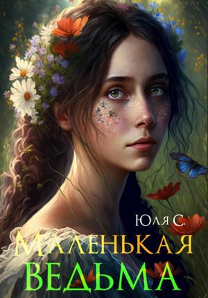 Слушать аудиокнигу: Маленькая ведьма / Юля С