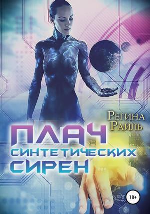 Слушать аудиокнигу: Плач синтетических сирен / Регина Райль