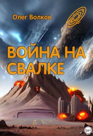 Слушать аудиокнигу: Война на Свалке / Олег Волков (2)