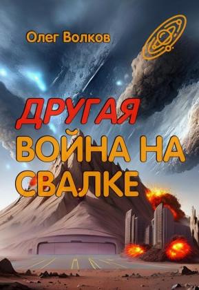 Слушать аудиокнигу: Другая война на Свалке / Олег Волков (2)