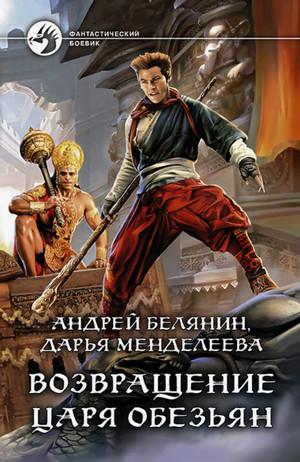 Слушать аудиокнигу: Возвращение царя обезьян / Андрей Белянин, Дарья Менделеева (2)